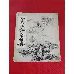 八大山人书画册(se78669291)_7788收藏__收藏热线