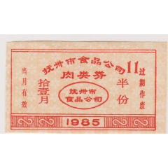 85年抚州市肉类票半份(se78669504)_7788收藏__收藏热线