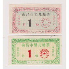 南昌婴儿糖票2种(se78669704)_7788收藏__收藏热线
