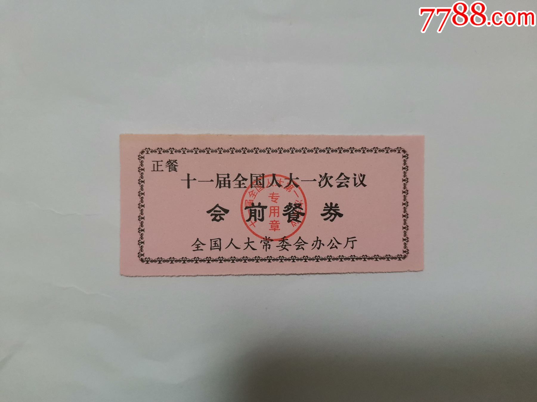十一届全国人大一次会议会前餐券_价格10元【石城票证】_第1张_7788