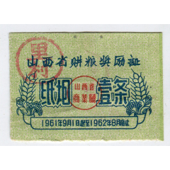 1961年，山西省购粮奖励纸烟证,1条(se78669822)_7788收藏__收藏热线