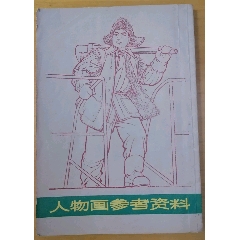 人物画参考资料(se78670031)_7788收藏__收藏热线