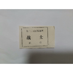 第二三五医院澡票(se78670186)_7788收藏__收藏热线