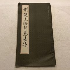 明倪元璐诗卷墨迹（12开）1991年一版一印(se78670197)_7788收藏__收藏热线