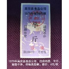 1979年高安县优待肉票【精美】(se78670199)_7788收藏__收藏热线