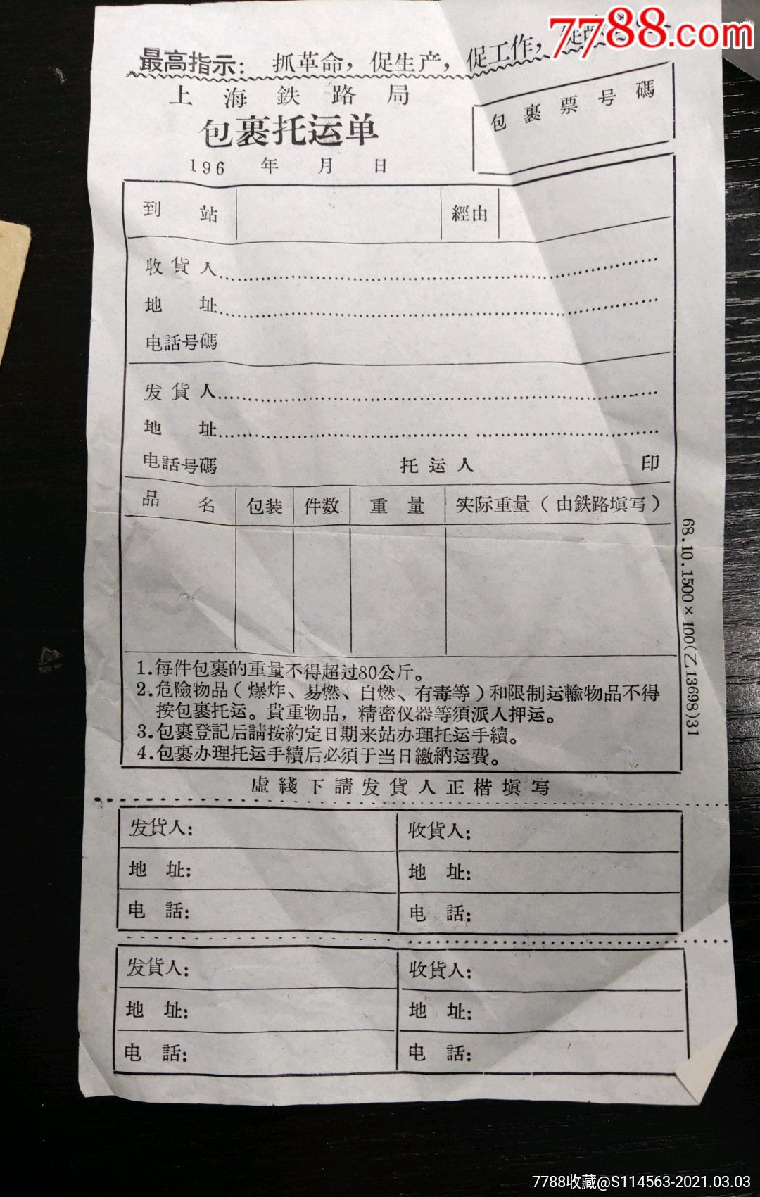 上海鐵路局包裹託運單