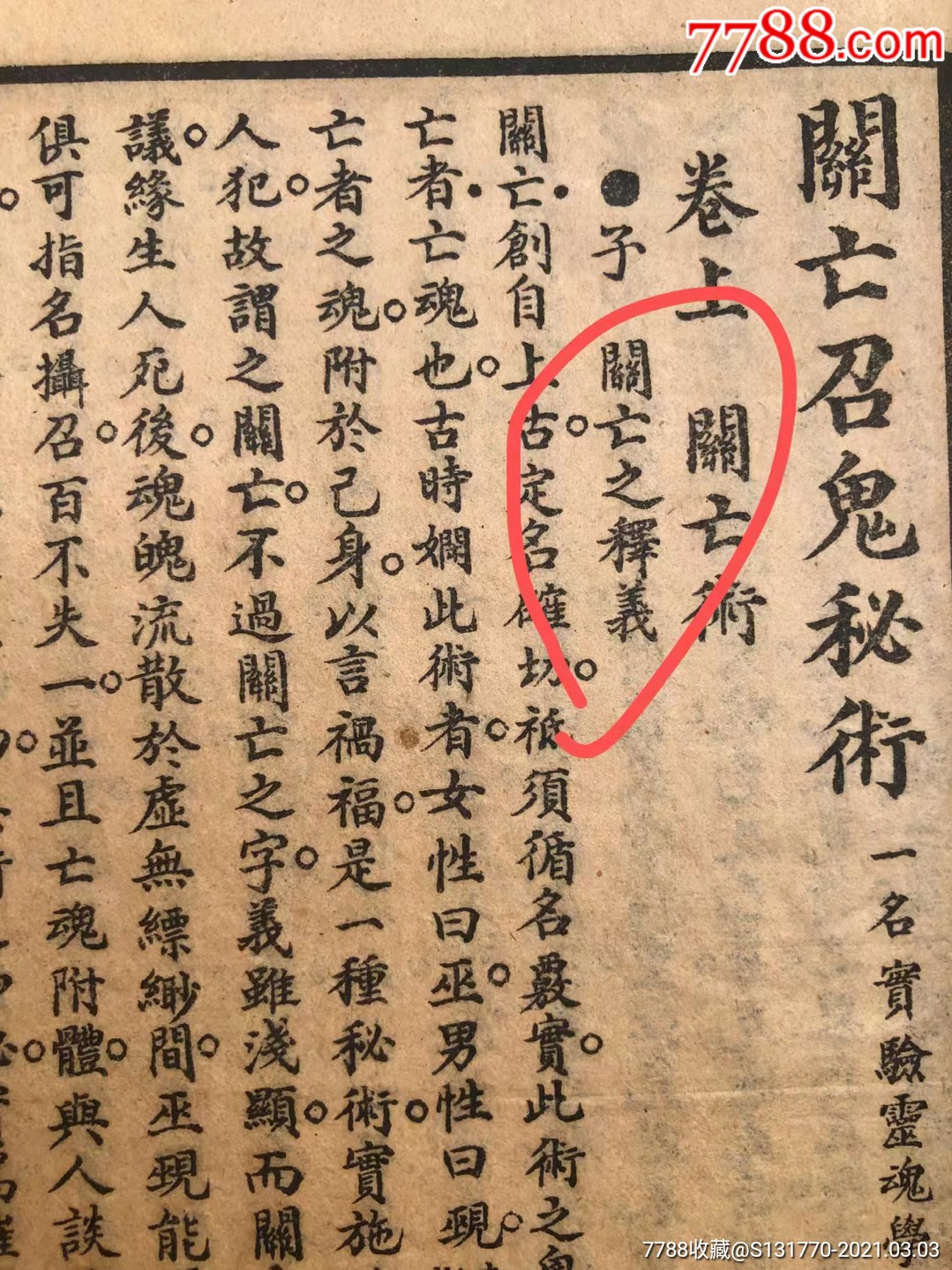 江湖奇书实验灵魂学【关亡召鬼秘术】一册全全书详解关亡术法秘,售