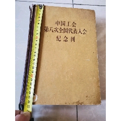 中国工会第八次全国代表大会纪念刊(se78670849)_7788收藏__收藏热线