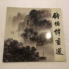 钱伯伟画选（12开）1992年一版一印(se78670751)_7788收藏__收藏热线