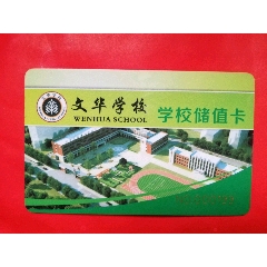文华学校储值卡(se78670806)_7788收藏__收藏热线