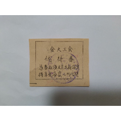 金陵大学工会优待券(se78670990)_7788收藏__收藏热线