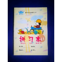 北彩牌/渝中区学生标准练习本--拼习本(se78671265)_7788收藏__收藏热线