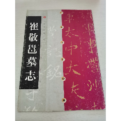 崔敬邕墓志(se78671282)_7788收藏__收藏热线