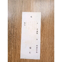 民国朵云轩艺术请柬“钟洁樽候”一枚，(se78671390)_7788收藏__收藏热线