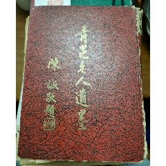 青芝老人遗墨(se78671420)_7788收藏__收藏热线