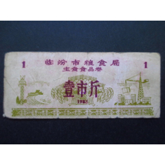 山西省-临汾市粮食局主食食品券83年壹市斤6品(se78671521)_7788收藏__收藏热线