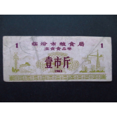 山西省-临汾市粮食局主食食品券83年壹市斤65品(se78671540)_7788收藏__收藏热线