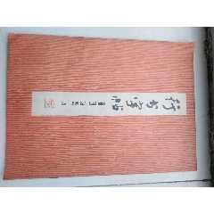 文革行书字帖鲁迅诗歌选(se78671604)_7788收藏__收藏热线