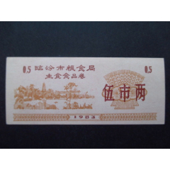 山西省-临汾市粮食局主食食品券83年伍市两98品(se78671561)_7788收藏__收藏热线
