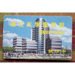 浙江大学医学院(se78671567)_7788收藏__收藏热线