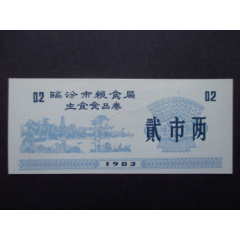山西省-临汾市粮食局主食食品券83年贰市两98品(se78671572)_7788收藏__收藏热线