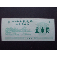山西省-临汾市粮食局主食食品券83年壹市两98品(se78671583)_7788收藏__收藏热线