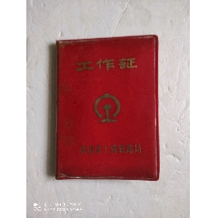 铁路工作证(se78671612)_7788收藏__收藏热线