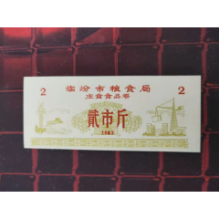 山西省-临汾市粮食局主食食品券83年贰市斤98品(se78671697)_7788收藏__收藏热线