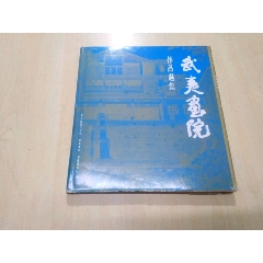 武夷画院作品选集（精装本）(se78671761)_7788收藏__收藏热线