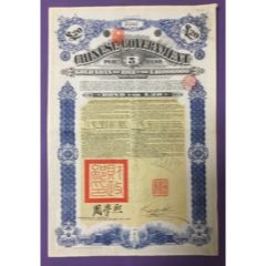 中华民国政府对外发行五厘金镑债券（克里斯浦借款债券）20镑(se78671924)_7788收藏__收藏热线