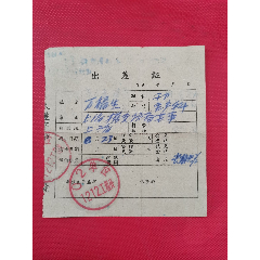 02单位1212工程处出差证(se78671882)_7788收藏__收藏热线