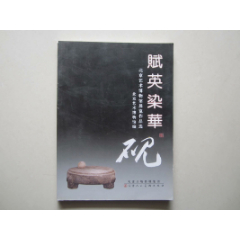 赋英染华---北京艺术博物馆展览作品选.绝好砚台收藏研究资料(se78672086)_7788收藏__收藏热线