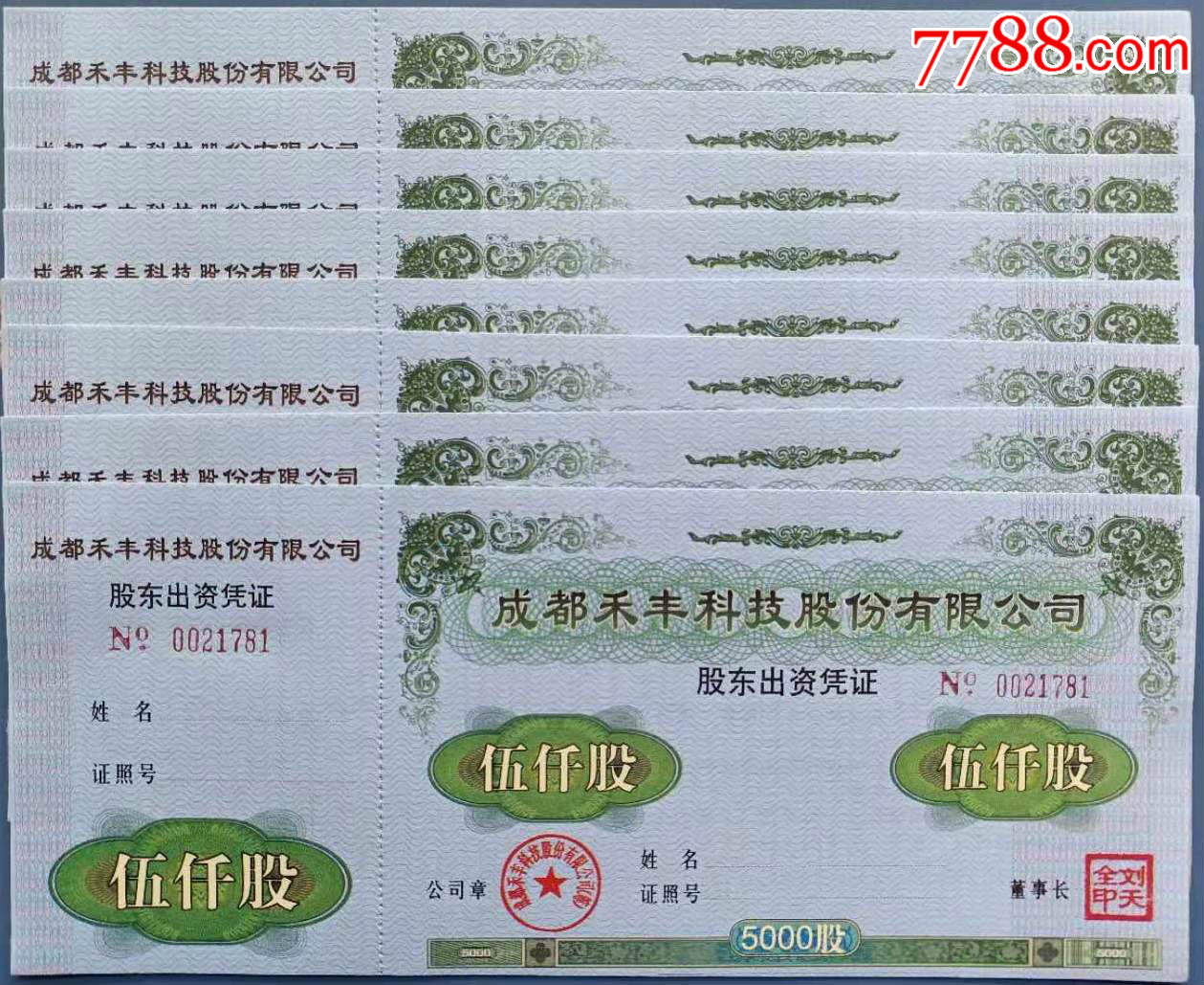 成都禾丰科技股东出资凭证10张连号合售5000股