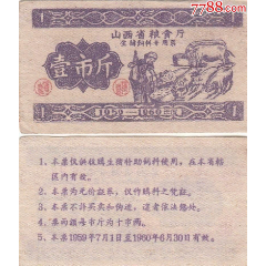 山西省粮食厅59--60年饲料票壹市斤（稀少票）(se78672502)_7788收藏__收藏热线
