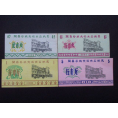 山西省-闻喜县粮食局食品粮票91年4枚9品(se78672557)_7788收藏__收藏热线