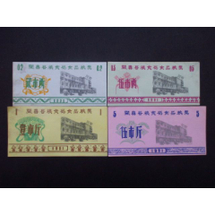 山西省-闻喜县粮食局食品粮票91年4枚85品(se78672582)_7788收藏__收藏热线