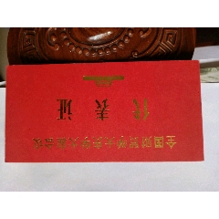 1978年全国财贸学大庆学大寨会议代表证(se78672637)_7788收藏__收藏热线