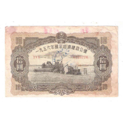 1956年国家经济建设公债10元(se78672986)_7788收藏__收藏热线