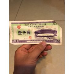 北京公路工程公司债券二十张(se78673057)_7788收藏__收藏热线