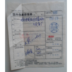 国内包裹详情单(se78673918)_7788收藏__收藏热线