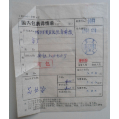 国内包裹详情单(se78673915)_7788收藏__收藏热线