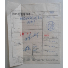 国内包裹详情单(se78673914)_7788收藏__收藏热线