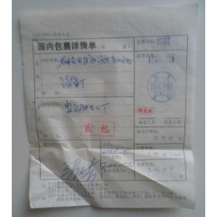 国内包裹详情单(se78673910)_7788收藏__收藏热线