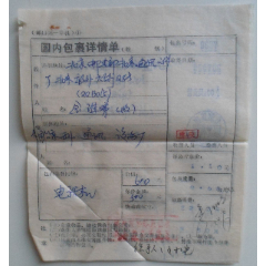 国内包裹详情单(se78673908)_7788收藏__收藏热线