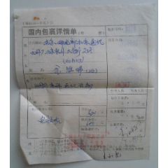 国内包裹详情单(se78673905)_7788收藏__收藏热线
