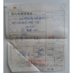 国内包裹详情单(se78673904)_7788收藏__收藏热线