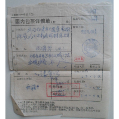 国内包裹详情单(se78673899)_7788收藏__收藏热线
