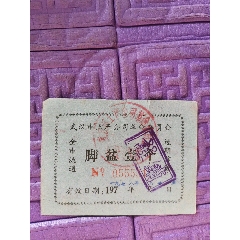 脚盆，1个，武汉市土产公司革命委员会，70年代，(se78673525)_7788收藏__收藏热线