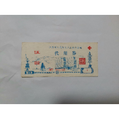 江苏省人民医院卫生经济管理代用券(se78673538)_7788收藏__收藏热线