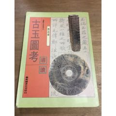 古玉图考（1992年）(se78673549)_7788收藏__收藏热线